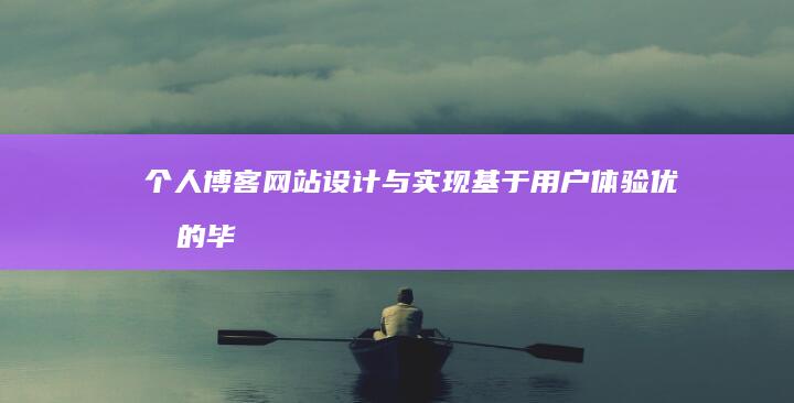 个人博客网站设计与实现：基于用户体验优化的毕业论文研究